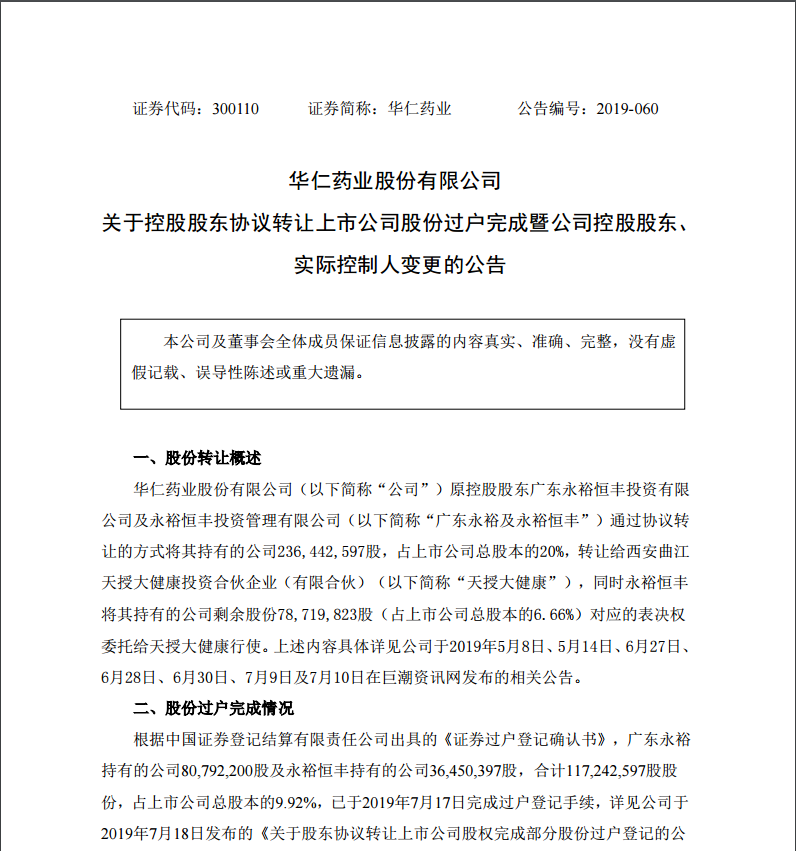 7月29日，西安曲江新區管理委員會成為公司的實際控制人。